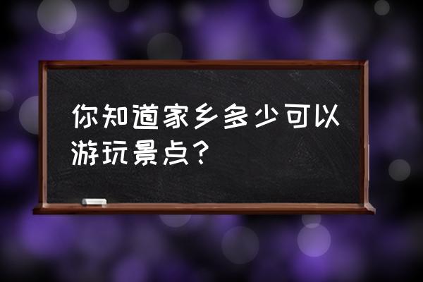 渔岛一日游价格表 你知道家乡多少可以游玩景点？