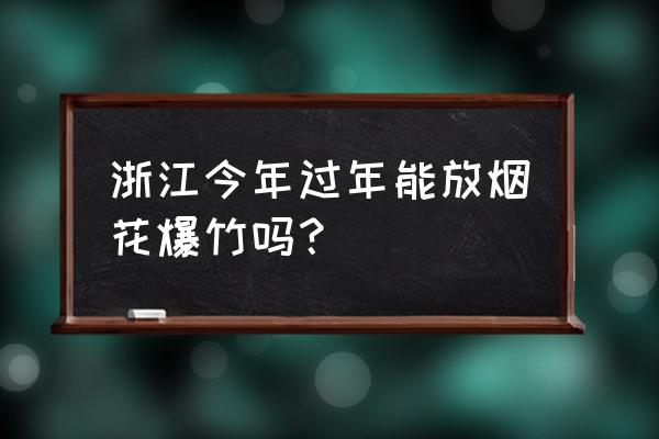 浙江省过年最佳旅游景点是哪里呢 浙江今年过年能放烟花爆竹吗？