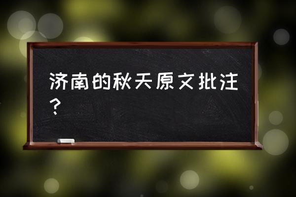 济南秋天的山水有怎样的独特之处 济南的秋天原文批注？