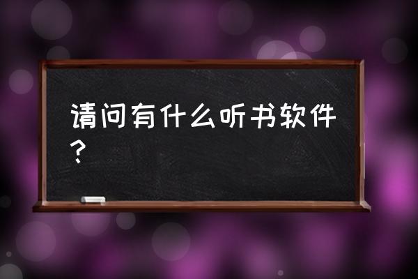 取消一键听书功能 请问有什么听书软件？