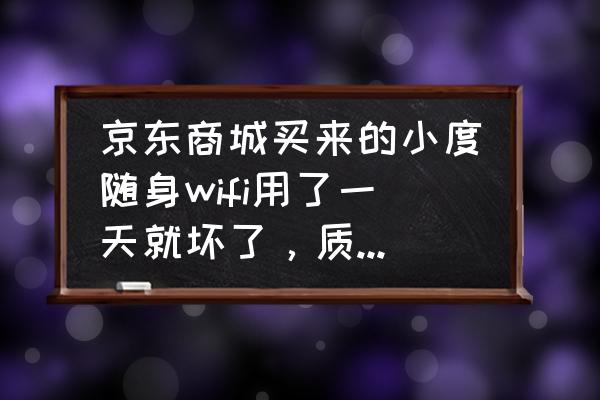 为什么用wifi上京东特别慢 京东商城买来的小度随身wifi用了一天就坏了，质量怎么这么不好?打算换新，再坏了就退货？