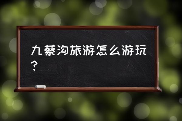 层叠消融第41关游戏攻略 九蔡沟旅游怎么游玩？