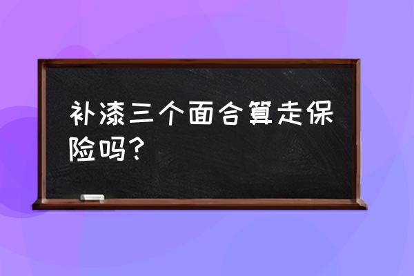 喷漆三个面走保险多少钱 补漆三个面合算走保险吗？