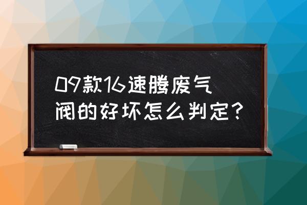 1.6老速腾自己动手拆卸废气阀 09款16速腾废气阀的好坏怎么判定？