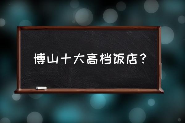 迪士尼草莓熊官方售价 博山十大高档饭店？