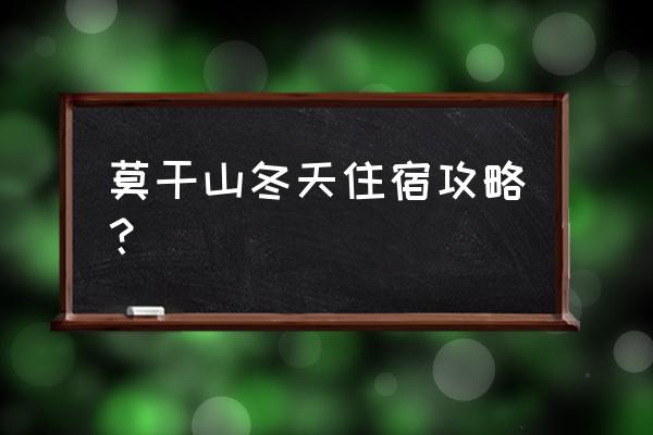 莫干山旅游住宿怎样省钱 莫干山冬天住宿攻略？