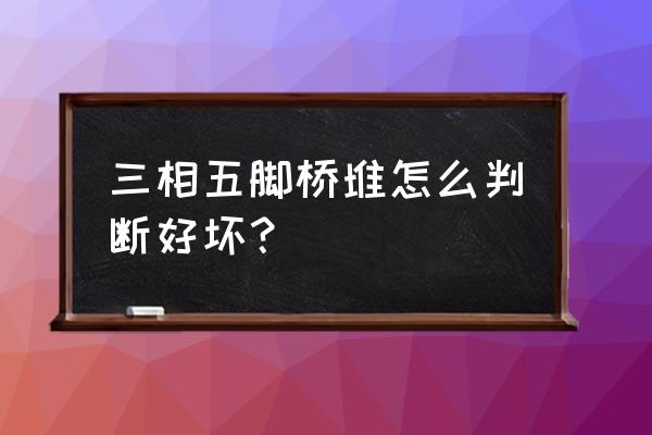 上海三相整流桥mds130-16规格尺寸 三相五脚桥堆怎么判断好坏？