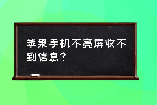 苹果亮屏界面一直显示未在播放 苹果手机不亮屏收不到信息？