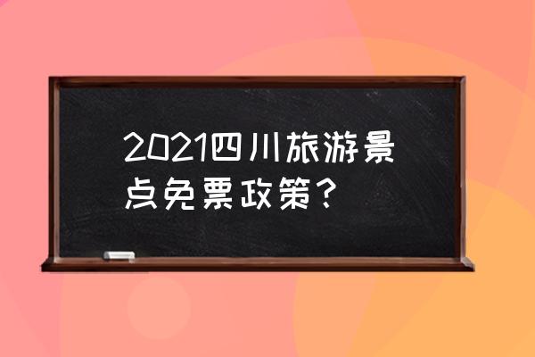 九龙伍须海最佳旅游时间 2021四川旅游景点免票政策？