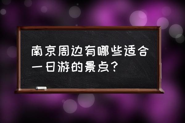 海阳一日游最佳攻略 南京周边有哪些适合一日游的景点？