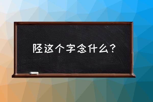 井陉古道一日游攻略 陉这个字念什么？