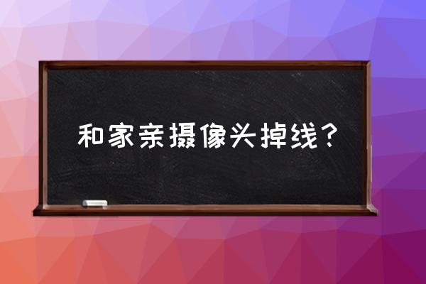 和家亲监控设备已离线怎么连接 和家亲摄像头掉线？