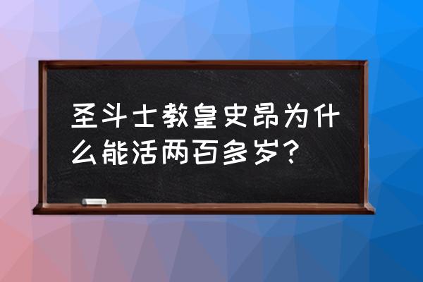 雅典娜是什么神力 圣斗士教皇史昂为什么能活两百多岁？