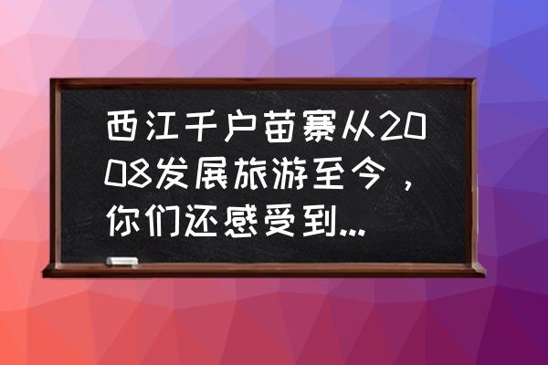 宁波西江漂流攻略 西江千户苗寨从2008发展旅游至今，你们还感受到当初的世外挑源吗？