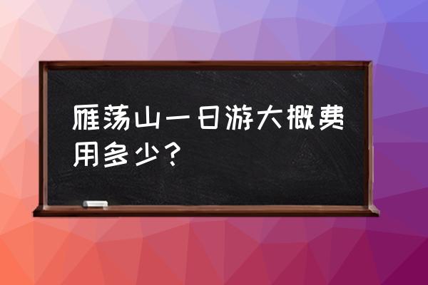 括苍山旅游攻略最新 雁荡山一日游大概费用多少？