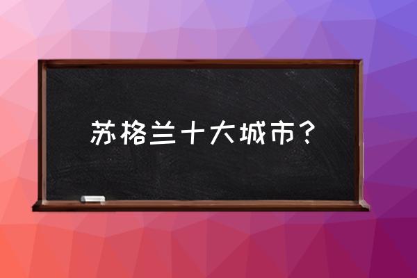 曼彻斯特旅游攻略大全一日游 苏格兰十大城市？