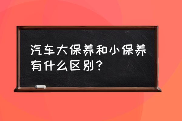 重力异想世界2攻略 汽车大保养和小保养有什么区别？