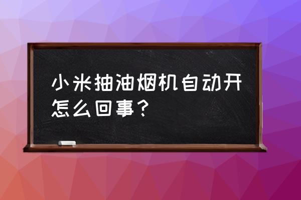 miui软件为什么会自启动 小米抽油烟机自动开怎么回事？