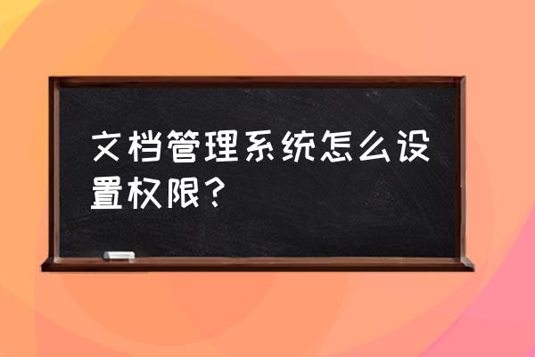 腾讯直播怎么申请直播权限 文档管理系统怎么设置权限？