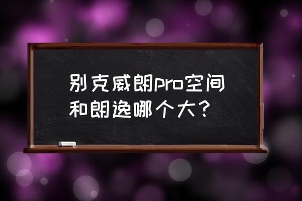 威朗pro空间银实拍 别克威朗pro空间和朗逸哪个大？