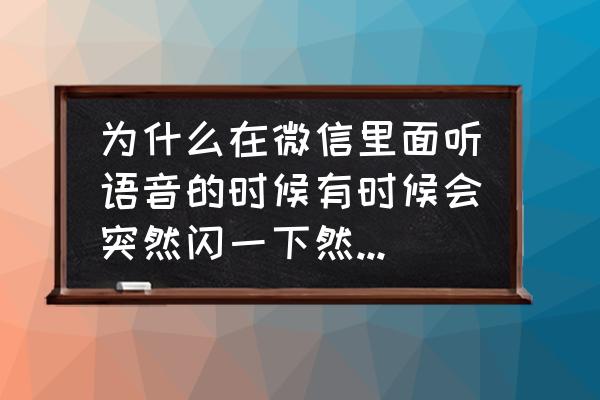 微信的提示音声音大小如何调整 为什么在微信里面听语音的时候有时候会突然闪一下然后声音变小了？