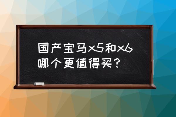 宝马x5脚踏板固定的好还是电动 国产宝马x5和x6哪个更值得买？