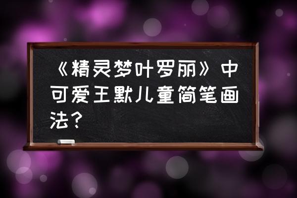 叶罗丽精灵梦简笔画大全简单漂亮 《精灵梦叶罗丽》中可爱王默儿童简笔画法？