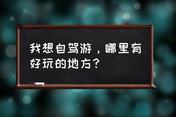 闪映秀是什么软件 我想自驾游，哪里有好玩的地方？