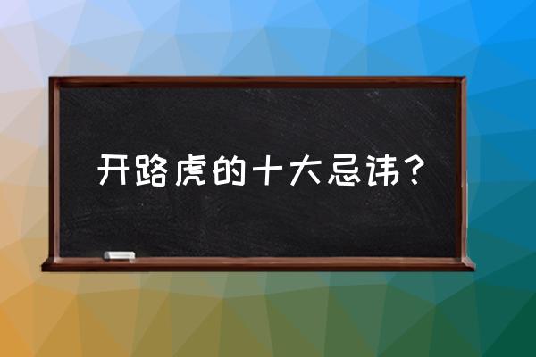 路虎下坡用什么模式最好 开路虎的十大忌讳？