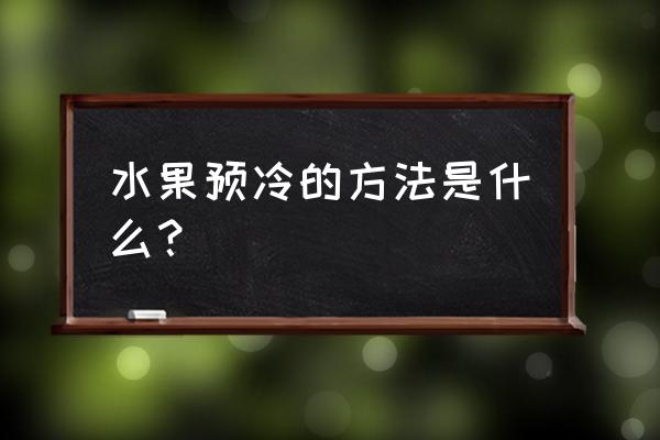 真空预冷机价格表 水果预冷的方法是什么？