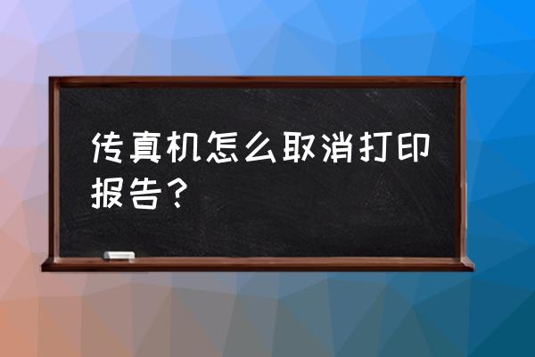 已经点击打印怎么取消打印 传真机怎么取消打印报告？