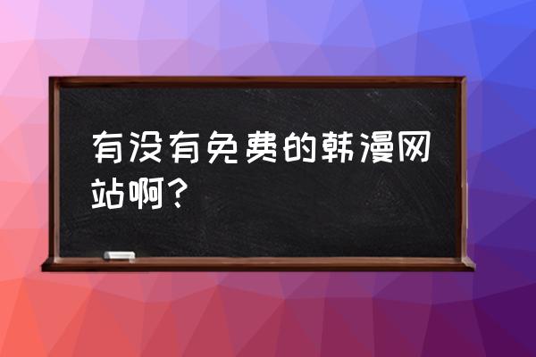 每天签到送100阅币的漫画网站 有没有免费的韩漫网站啊？