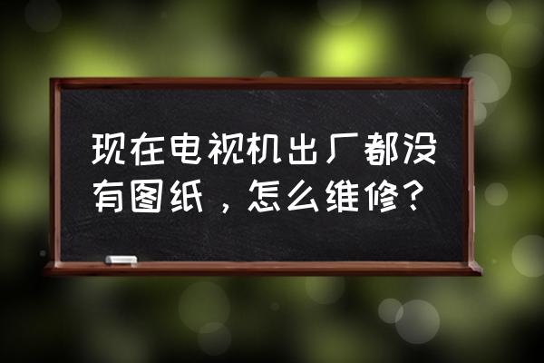 工控品怎么用淘宝卖 现在电视机出厂都没有图纸，怎么维修？