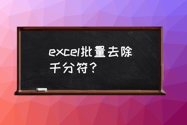 excel万元分隔符怎么设置 excel批量去除千分符？