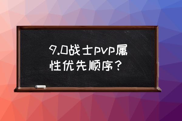 美少女战士各个战士出场顺序 9.0战士pvp属性优先顺序？