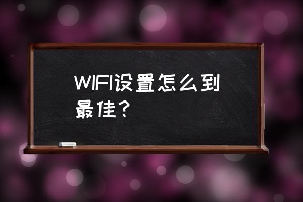 路由器无线信道怎么设置最好 WIFI设置怎么到最佳？