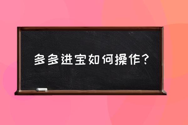 多多进宝为什么添加不了商品券 多多进宝如何操作？