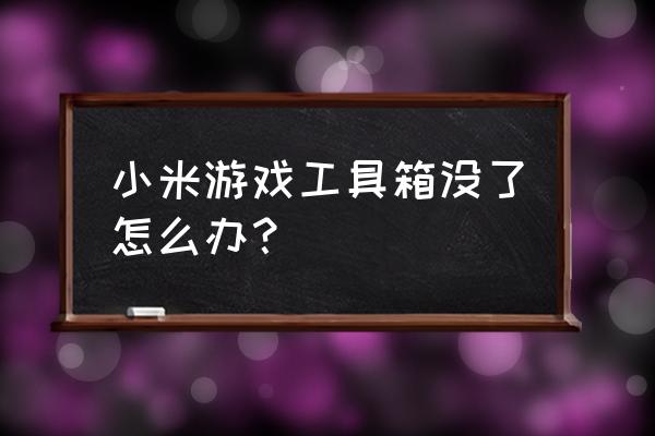 小米9手机怎么隐藏游戏 小米游戏工具箱没了怎么办？