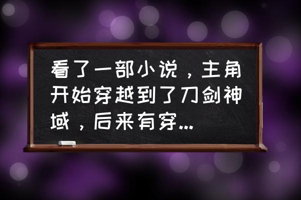 幻想神域国服升级攻略 看了一部小说，主角开始穿越到了刀剑神域，后来有穿越到了幻想乡里？