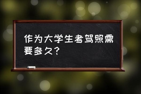 学车的步骤大概要学多长时间 作为大学生考驾照需要多久？