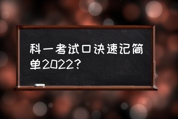 科目一考试技巧快速记忆口诀 科一考试口诀速记简单2022？