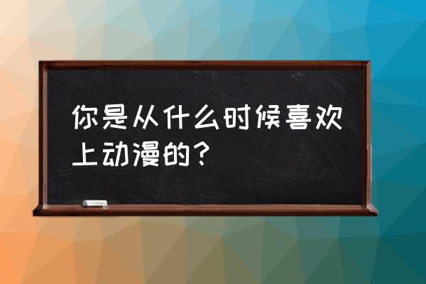 刀剑神域关键斗士怎么提高伤害 你是从什么时候喜欢上动漫的？