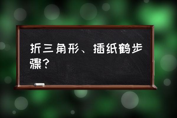 一步一步教你叠纸鹤 折三角形、插纸鹤步骤？