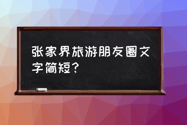 今天桂林看雪最佳地点 张家界旅游朋友圈文字简短？