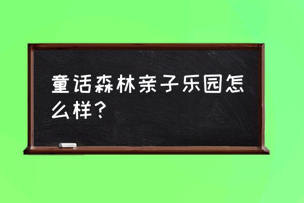 都江堰水果侠主题乐园门票价格 童话森林亲子乐园怎么样？