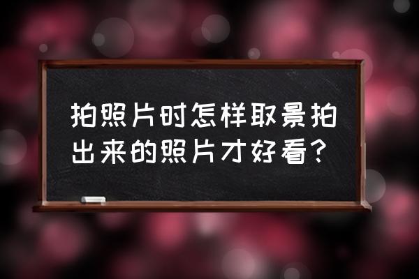 海边如何拍出好看的照片 拍照片时怎样取景拍出来的照片才好看？