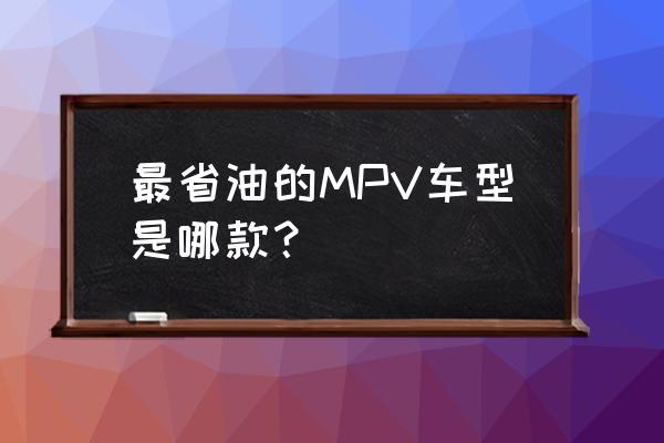 北京福田伽途ix5钥匙使用方法 最省油的MPV车型是哪款？