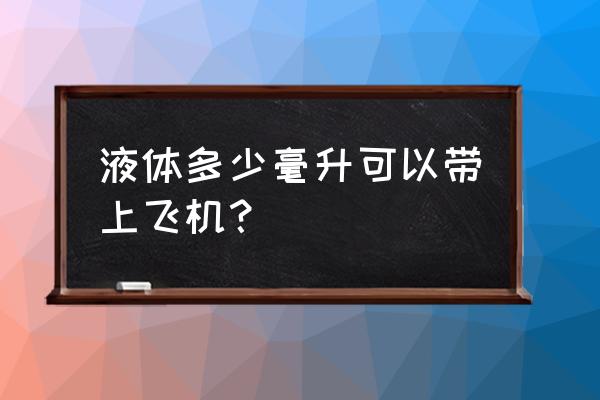 坐飞机托运液体有什么规定 液体多少毫升可以带上飞机？