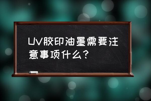 造纸胶辊在使用过程中需要冷却吗 UV胶印油墨需要注意事项什么？