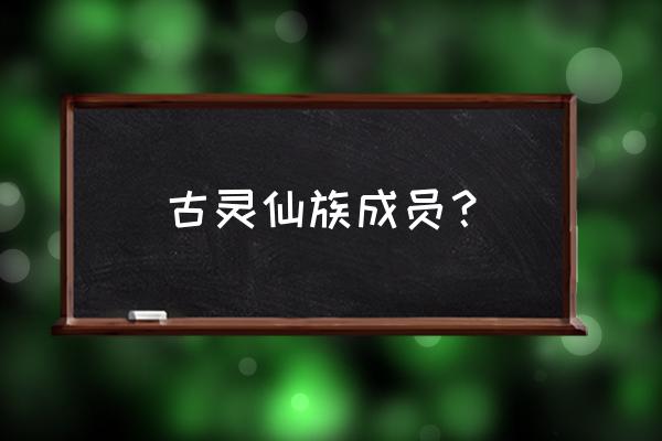 小花仙中黛薇薇真名 古灵仙族成员？